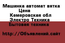 Машинка автомат вятка › Цена ­ 1 000 - Кемеровская обл. Электро-Техника » Бытовая техника   